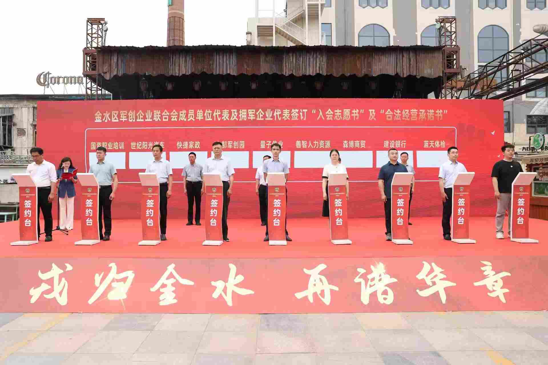 金水军创企业联合会成立